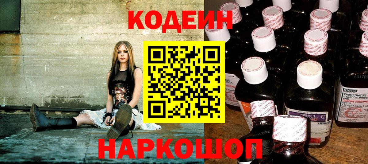 Кодеин напиток Lean (лин)  Вход с VPN  Псков 